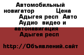 Автомобильный новигатор Explay › Цена ­ 3 000 - Адыгея респ. Авто » Аудио, видео и автонавигация   . Адыгея респ.